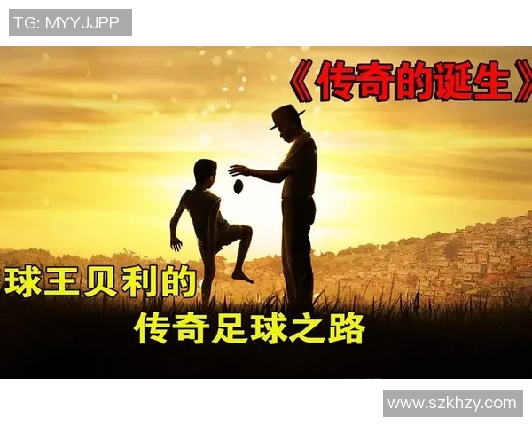 从小球场到世界舞台一位足球明星的传奇成长之路
